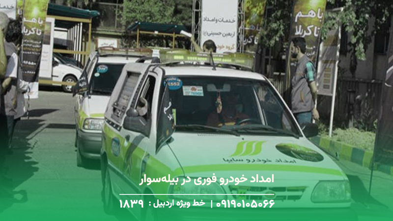 امداد خودرو (سایپا ،پارس خودرو-کرمان موتور ) مکانیک سیار بیله سوار امداد خودرو فوری در بیلهسوار