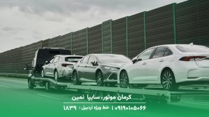امداد خودرو و مکانیک سیار فوری (کرمان موتور، سایپا ) نمین (کرمان موتور، سایپا ) نمین