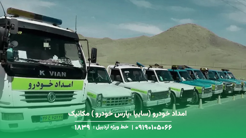 امداد خودرو (سایپا ،پارس خودرو ) مکانیک سیار