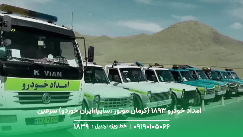 (کرمان موتور ،سایپا،ایران خوردو) در سرعین