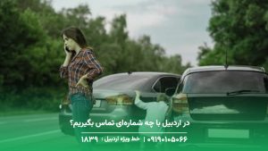 ماشین در جاده خراب شده؛در اردبیل با چه شمارهای تماس بگیریم؟ در اردبیل با چه شمارهای تماس بگیریم؟