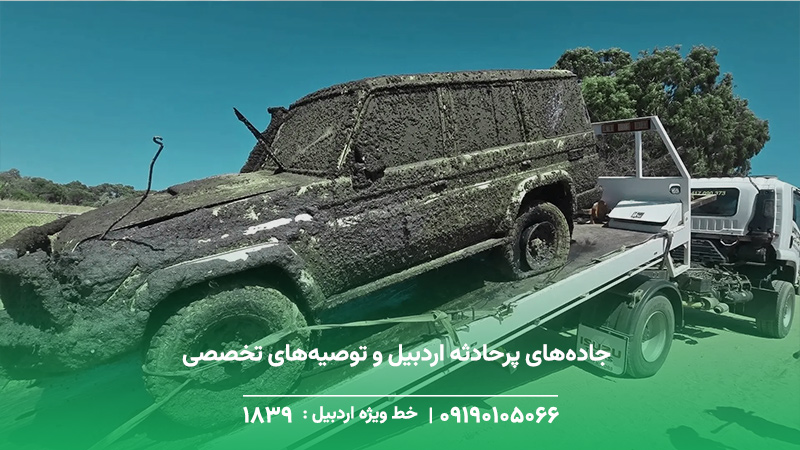 جاده‌های پرحادثه اردبیل و توصیه‌های تخصصی