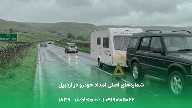 شماره‌های اصلی امداد خودرو در اردبیل