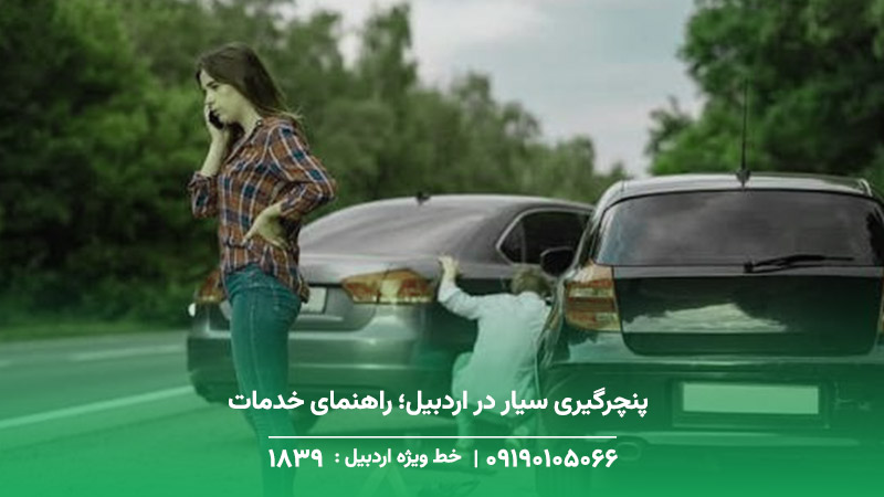 پنچرگیری سیار در اردبیل؛ راهنمای خدمات لاستیک در محل
