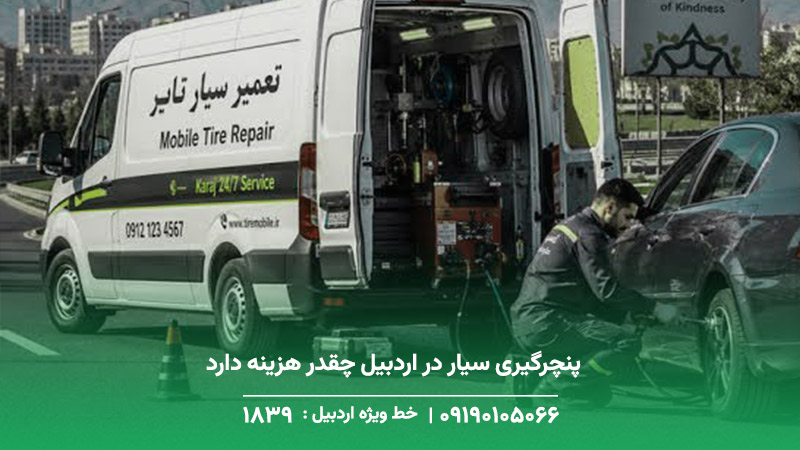 پنچرگیری سیار در اردبیل؛ راهنمای خدمات لاستیک در محل پنچرگیری سیار در اردبیل چقدر هزینه دارد
