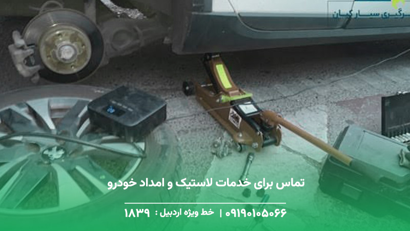 پنچرگیری سیار در اردبیل؛ راهنمای خدمات لاستیک در محل خدمات لاستیک و امداد خودرو در اردبیل