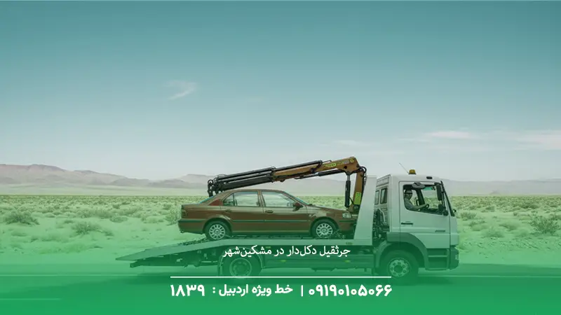جرثقیل دکل‌دار در مشکین‌شهر+ امداد فوری