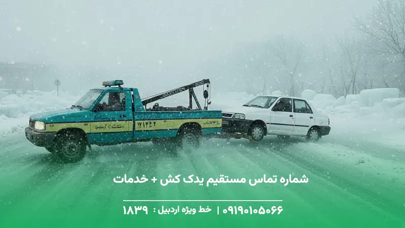 یدک کش فوری در مشگین شهر+ حضور در جاده های کوهستانی(24/7) خدمات اصلی: یدککش سریع + سوخت + لاستیک + باتری