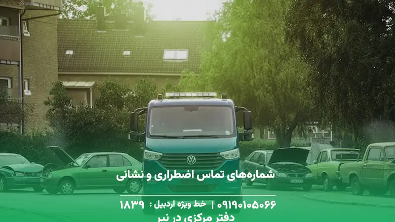 خودروبر و خودروسوار در نیر+ حضور امداد اردبیل در جاده ها1893 شمارههای تماس اضطراری و نشانی دفتر مرکزی در نیر