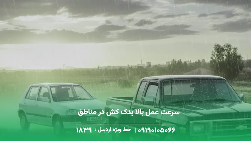 یدک کش فوری در مشگین شهر+ حضور در جاده های کوهستانی(24/7) سرعت عمل بالا یدک کش در مناطق لاهرود و قرهآغاج