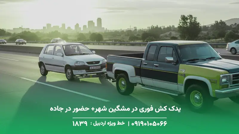 یدک کش فوری در مشگین شهر+ حضور در جاده های کوهستانی(24/7)