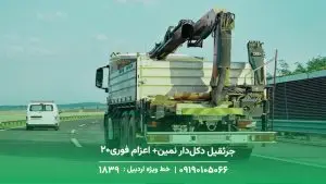 جرثقیل دکلدار نمین+ اعزام فوری20 دقیقهای ☎︎ 1893 جرثقیل دکلدار نمین+ اعزام فوری20 دقیقهای ☎︎ 1893