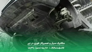 مکانیک سیار و تعمیرکار فوری در نیر☎️ 1893حضور در محل حادثه مکانیک سیار و تعمیرکار فوری در نیر☎️ 1893حضور در محل حادثه