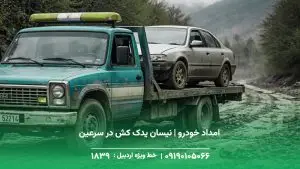 امداد خودرو | نیسان یدک کش در سرعین